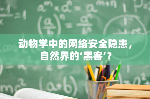 动物学中的网络安全隐患，自然界的‘黑客’？