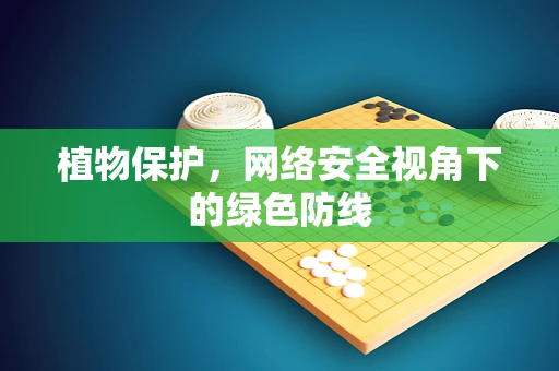 植物保护，网络安全视角下的绿色防线