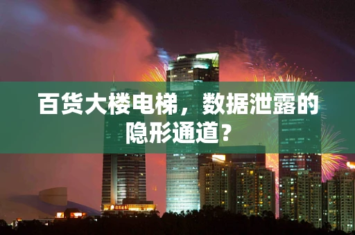 百货大楼电梯，数据泄露的隐形通道？