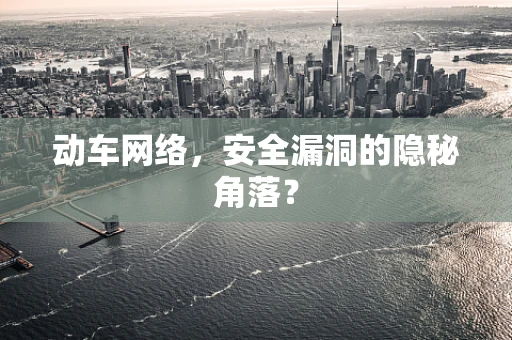 动车网络，安全漏洞的隐秘角落？