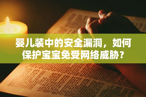 婴儿装中的安全漏洞，如何保护宝宝免受网络威胁？