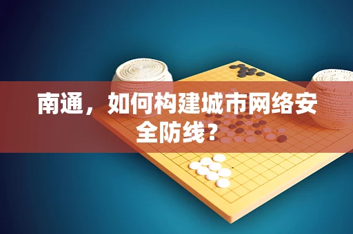 南通，如何构建城市网络安全防线？