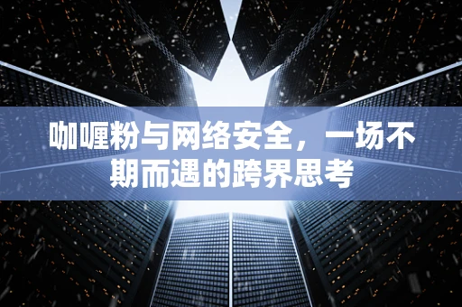 咖喱粉与网络安全，一场不期而遇的跨界思考