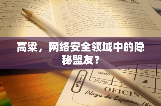 高粱，网络安全领域中的隐秘盟友？