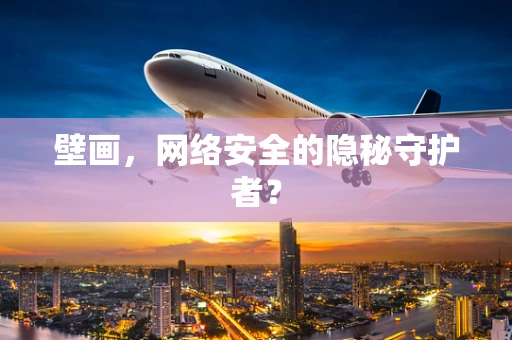 壁画，网络安全的隐秘守护者？