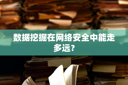 数据挖掘在网络安全中能走多远？