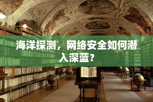 海洋探测，网络安全如何潜入深蓝？