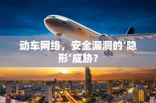 动车网络，安全漏洞的‘隐形’威胁？