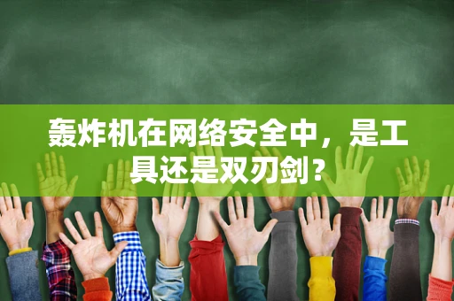 轰炸机在网络安全中，是工具还是双刃剑？