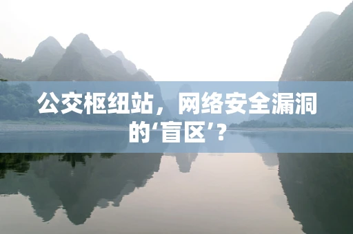 公交枢纽站，网络安全漏洞的‘盲区’？