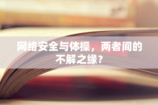 网络安全与体操，两者间的不解之缘？