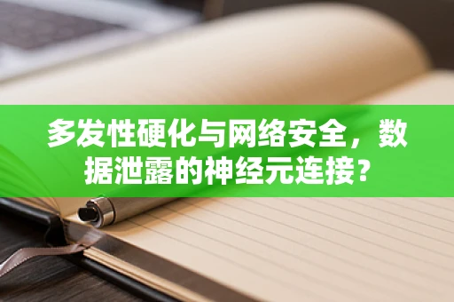 多发性硬化与网络安全，数据泄露的神经元连接？