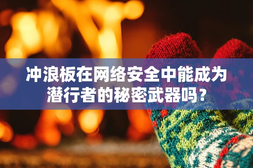 冲浪板在网络安全中能成为潜行者的秘密武器吗？