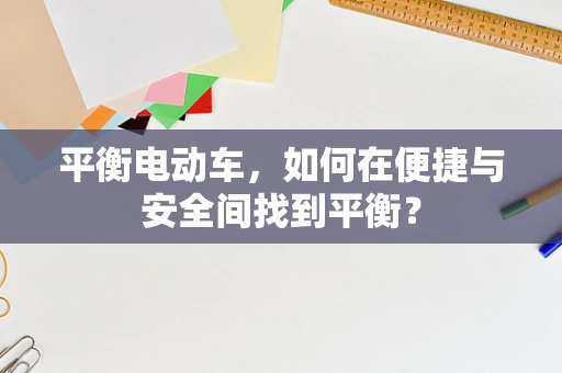 平衡电动车，如何在便捷与安全间找到平衡？