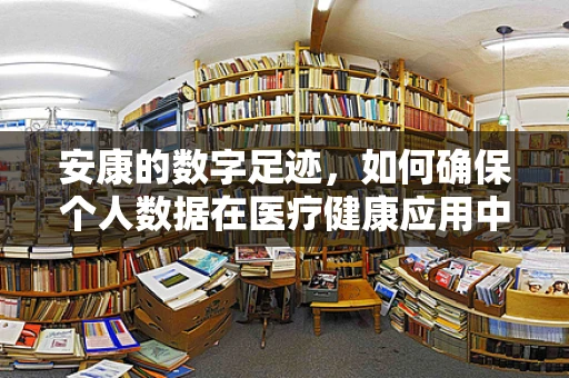 安康的数字足迹，如何确保个人数据在医疗健康应用中的安全？