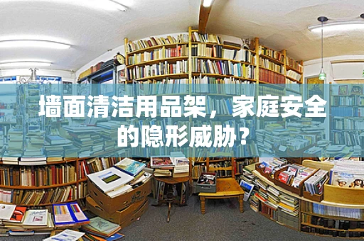 墙面清洁用品架，家庭安全的隐形威胁？