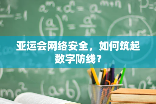 亚运会网络安全，如何筑起数字防线？