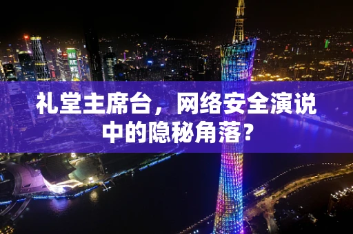 礼堂主席台，网络安全演说中的隐秘角落？