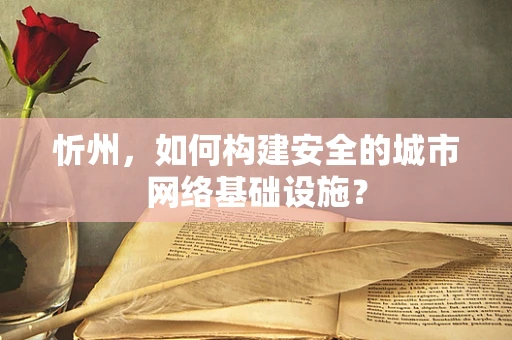 忻州，如何构建安全的城市网络基础设施？