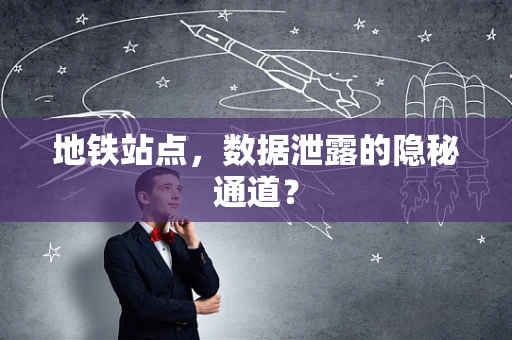 地铁站点，数据泄露的隐秘通道？