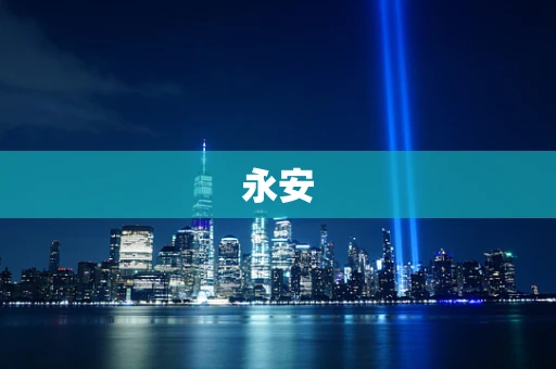 永安