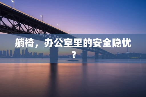 躺椅，办公室里的安全隐忧？