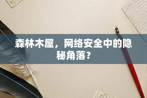 森林木屋，网络安全中的隐秘角落？