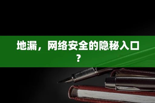 地漏，网络安全的隐秘入口？
