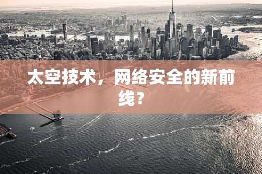 太空技术，网络安全的新前线？