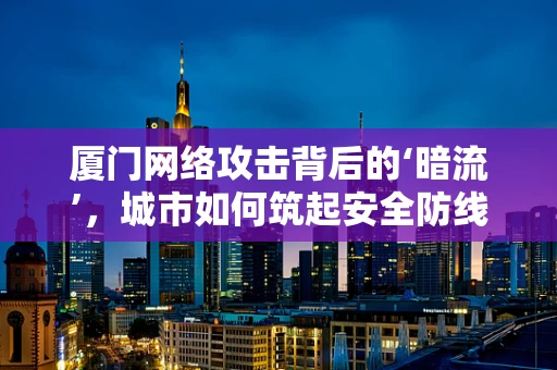 厦门网络攻击背后的‘暗流’，城市如何筑起安全防线？