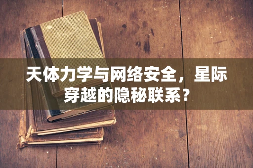 天体力学与网络安全，星际穿越的隐秘联系？
