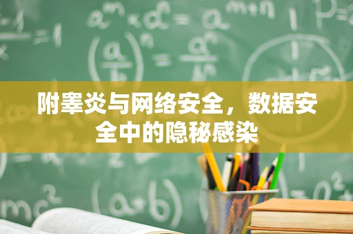 附睾炎与网络安全，数据安全中的隐秘感染