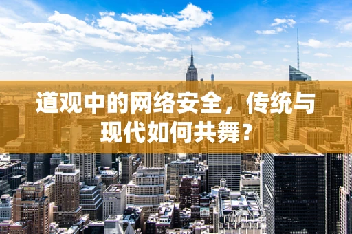 道观中的网络安全，传统与现代如何共舞？