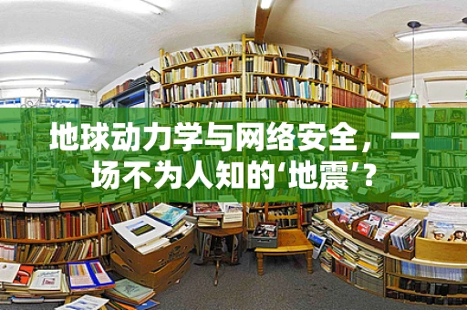 地球动力学与网络安全，一场不为人知的‘地震’？