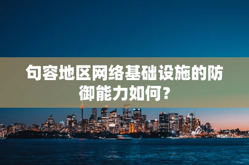 句容地区网络基础设施的防御能力如何？