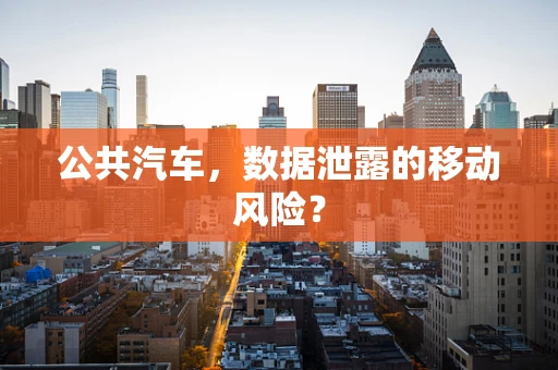 公共汽车，数据泄露的移动风险？