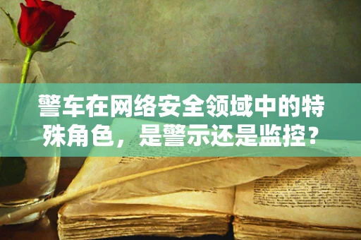 警车在网络安全领域中的特殊角色，是警示还是监控？