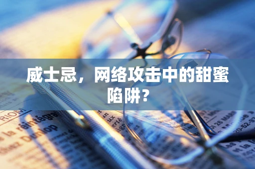 威士忌，网络攻击中的甜蜜陷阱？