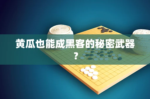 黄瓜也能成黑客的秘密武器？