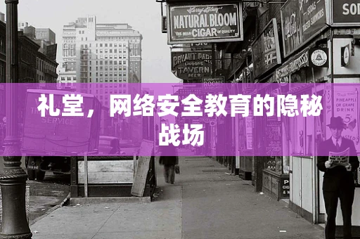 礼堂，网络安全教育的隐秘战场