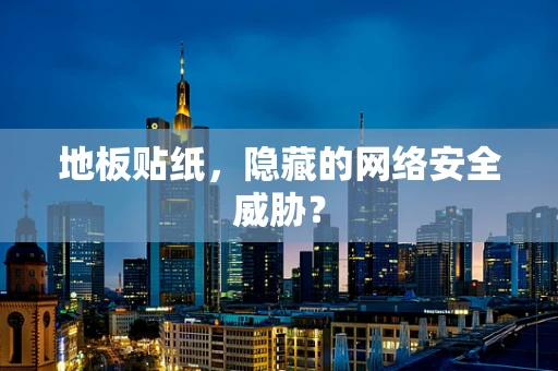 地板贴纸，隐藏的网络安全威胁？