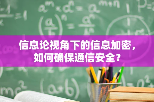 信息论视角下的信息加密，如何确保通信安全？