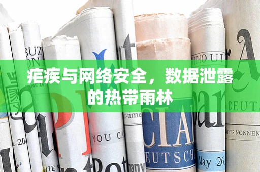 疟疾与网络安全，数据泄露的热带雨林