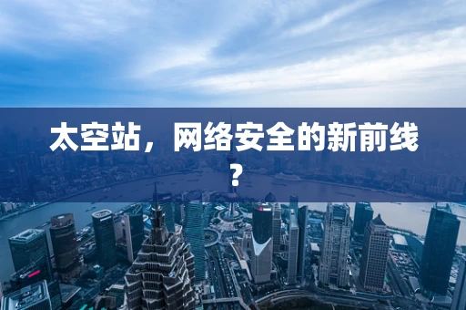 太空站，网络安全的新前线？