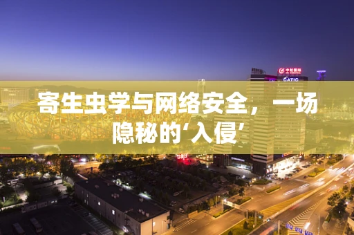 寄生虫学与网络安全，一场隐秘的‘入侵’