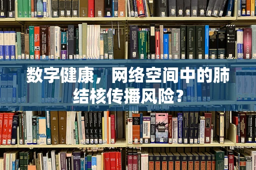 数字健康，网络空间中的肺结核传播风险？