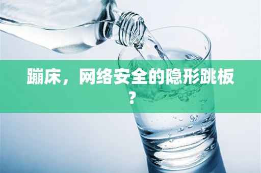 蹦床，网络安全的隐形跳板？