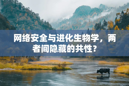 网络安全与进化生物学，两者间隐藏的共性？