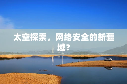 太空探索，网络安全的新疆域？
