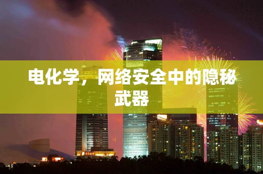 电化学，网络安全中的隐秘武器